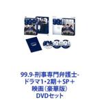 99.9-刑事専門弁護士-ドラマ1・2期