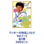 ワッキーの地名しりとり Vol.1〜5 全5巻 [DVDセット] - 最安値・価格