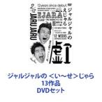 ジャルジャルの ＜い〜せ＞じゃら 13作品 [DVDセット]