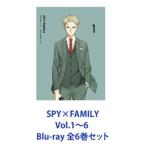 SPY×FAMILY Vol.1〜6 Blu-ray 全6巻 [Blu-rayセット]