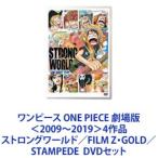 ショッピング皆藤愛子 ワンピース ONE PIECE 劇場版＜2009〜2019＞4作品 ストロングワールド／FILM Z・GOLD／STAMPEDE  [DVDセット]