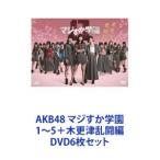 AKB48 マジすか学園 1〜5＋木更津乱闘編 [DVD6枚セット]