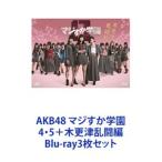 AKB48 マジすか学園 4・5＋木更津乱闘編 [Blu-ray3枚セット]