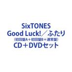 ショッピングsixtones SixTONES / Good Luck!／ふたり（初回盤A＋初回盤B＋通常盤） [CD＋DVDセット]