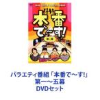 バラエティ番組 「本番で〜す!」 第一〜五幕 [DVDセッ