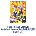 Fate／Grand Carnival 1st＆2nd Season （完全生産限定版） [DVDセット