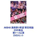 AKB48 満席祭り希望 賛否両論 DVD単品 第1〜3公演 [DVDセット]