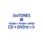 ショッピングsixtones SixTONES / 声（初回盤A＋初回盤B＋通常盤） [CD＋DVDセット]