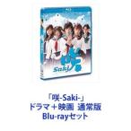 「咲-Saki-」ドラマ＋映画  通常版