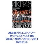 AKB48 リクエストアワー セットリストベスト100 2008／2009／2010／2011 [DVDセット]