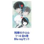 残響のテロル 1〜6 全6巻 [Blu-
