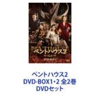 ペントハウス2 DVD-BOX1・2 全2巻 [DVDセット]