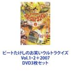 ビートたけしのお笑いウルトラクイズVol.1・2＋2007  [DVD3枚セット]