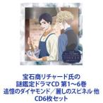 櫻井孝宏（リチャード・ラナシンハ・ドヴルピアン） / 宝石商リチャード氏の謎鑑定ドラマCD 第1〜6巻 追憶のダイヤモンド／麗しのスピネル 他 [CD6枚セット]
