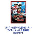 ルパン三世VS名探偵コナン TVスペシャ