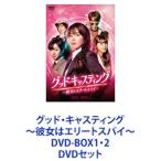 グッド・キャスティング〜彼女はエリートス