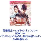 花様衛士〜ロイヤル・ミッション〜 BOX1〜4＜コンプリート・シンプルDVD‐BOX5，000円シリーズ＞ [DVD4巻セット]