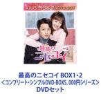 最高のニセコイ BOX1・2＜コンプリー