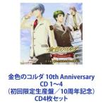 (ゲーム・ミュージック) 金色のコルダ 10th Anniversary CD 1〜4（初回限定生産盤／10周年記念） [CD4枚セット]