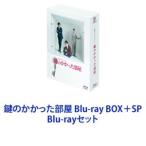 鍵のかかった部屋 Blu-ray BOX＋SP [Blu-rayセット]