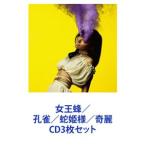 女王蜂 / 孔雀／蛇姫様／奇麗 [CD3枚セット]