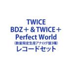 ショッピングtwice TWICE / BDZ＋＆TWICE＋Perfect World（数量限定生産アナログ盤3種） [レコードセット]