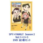 ショッピングスパイファミリー 【特典付】SPY×FAMILY Season 2 Vol.1＋2＋3 全3巻 [DVDセット]