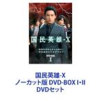 国民英雄-X ノーカット版 DVD-BOXⅠ.Ⅱ 中国版 プロジェクトx DVD・映像ソフト ： 通販・価格比較 [最安値.com]