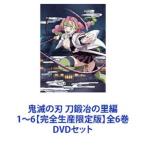 ショッピング鬼滅の刃 鬼滅の刃 刀鍛冶の里編 1〜6【完全生産限定版】全6巻 [DVDセット]