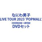 ショッピングなにわ男子 なにわ男子 LIVE TOUR 2023 ’POPMALL’（初回限定盤＋通常盤） [DVDセット]