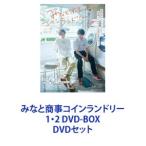 みなと商事コインランドリー 1・2 DVD-BOX [DVDセット]