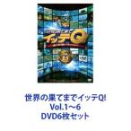 世界の果てまでイッテQ! Vol.1〜6