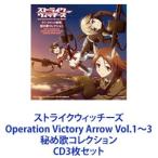 ストライクウィッチーズ Operation Victory Arrow Vol.1〜3 秘め歌コレクション [CD3枚セット]