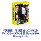 半沢直樹／半沢直樹（2020年版）ディレクターズカット版 Blu-ray BOX [Blu-rayセット]