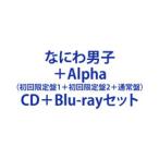 【特典付】なにわ男子 / ＋Alpha（