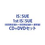 ショッピング限定販売♪ 【特典付】IS：SUE / 1st IS：SUE（初回限定盤A＋初回限定盤B＋通常盤） (初回仕様) [CD＋DVDセット]
