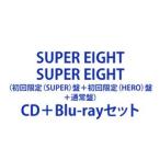 【特典付】SUPER EIGHT / SUPER EIGHT（初回限定（SUPER）盤＋初回限定（HERO）盤＋通常盤） (初回仕様) [CD＋Blu-rayセット]