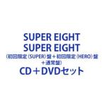 【特典付】SUPER EIGHT / SUPER EIGHT（初回限定（SUPER）盤＋初回限定（HERO）盤＋通常盤） (初回仕様) [CD＋DVDセット]