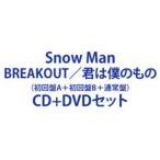 【特典付】Snow Man / BREAKOUT／君は僕のもの（初回盤A＋初回盤B＋通常盤） (初回仕様) [CD＋DVDセット]