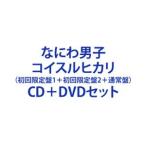 なにわ男子 / コイスルヒカリ（初回
