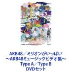 AKB48／ミリオンがいっぱい〜AKB48ミュージックビデオ集〜 Type A／Type B [DVDセット]