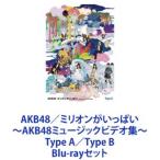 AKB48／ミリオンがいっぱい〜AKB48ミュージックビデオ集〜 Type A／Type B [Blu-rayセット]