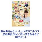 おかあさんといっしょ メモリアルベスト またあおうね!／だいすきなキミに [DVDセット]