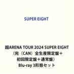 SUPER EIGHT／超ARENA TOUR 2024 SUPER EIGHT（完（CAN）全生産限定盤＋初回限定盤＋通常盤） [Blu-ray 3形態セット]