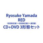 Ryosuke Yamada / RED（初回限定盤1＋初回限定盤2＋通常盤） [CD＋DVD 3形態セット]