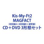 Kis-My-Ft2 / MAGFACT（初回盤A＋初回盤B＋通常盤） [CD＋DVD 3形態セット]