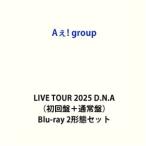 Aぇ! group LIVE TOUR 2025 D.N.A（初回盤＋通常盤） [Blu-ray 2形態セット]