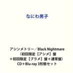 なにわ男子 / アシンメトリー／Black Nightmare（初回限定【アシメ】盤＋初回限定【ブラメ】盤＋通常盤） [CD＋Blu-ray 3形態セット]