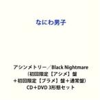 なにわ男子 / アシンメトリー／Black Nightmare（初回限定【アシメ】盤＋初回限定【ブラメ】盤＋通常盤） [CD＋DVD 3形態セット]