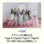 ＝LOVE / ラブソングに襲われる（Type A＋Type B＋Typ